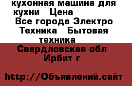 Mycook Touch кухонная машина для кухни › Цена ­ 114 000 - Все города Электро-Техника » Бытовая техника   . Свердловская обл.,Ирбит г.